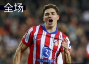 开云平台-关于拉斯帕尔马斯击败对手，晋级前景看好的信息