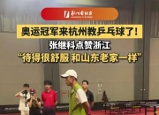 开云官网-英国乒乓球队碾压法国乒乓球队，张继科打破历史纪录的简单介绍