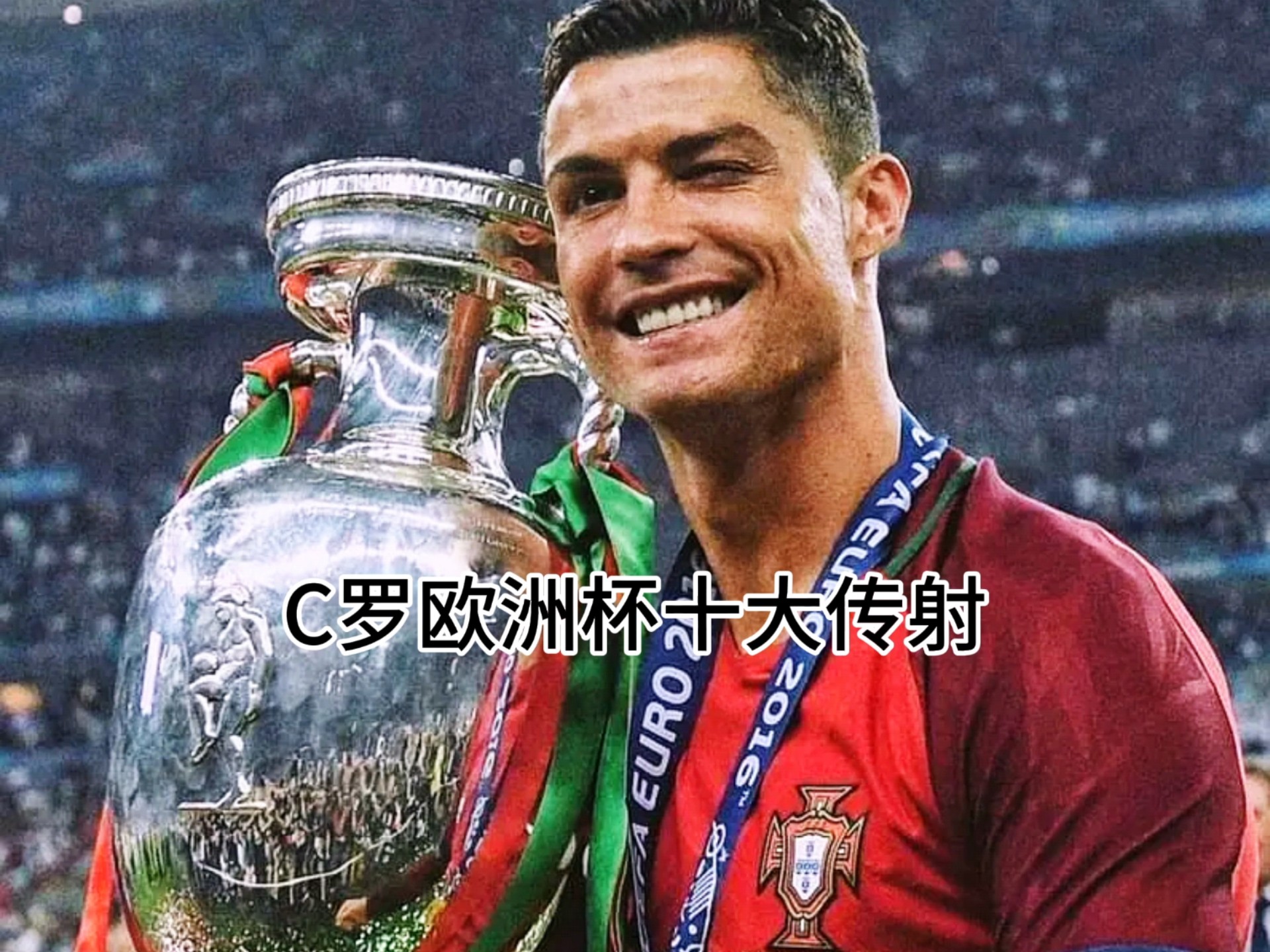 巴黎强势丹麦，C罗高光表现的简单介绍